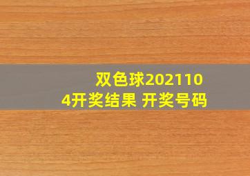 双色球2021104开奖结果 开奖号码